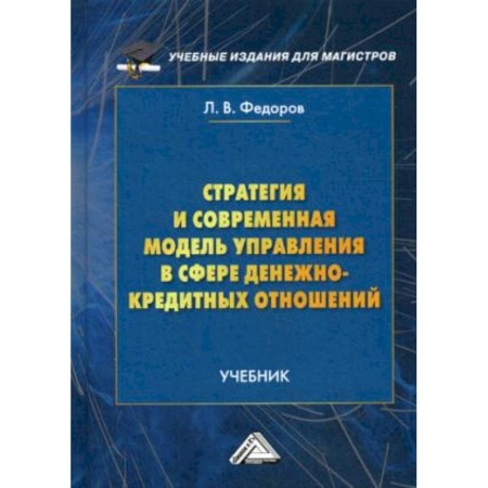 Экономика. Управление. Бизнес, книга Стратегия и современная модель управления в сфере денежно-кредитных отношений. Учебник купить по скидке