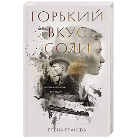 Русская современная проза, книга Горький вкус соли купить по скидке