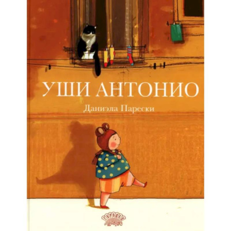 Книги для самых маленьких (0-3 года), книга Уши Антонио купить по скидке