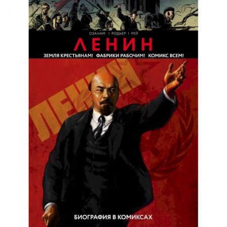 Заметки путешественника, книга Ленин комикс купить по скидке