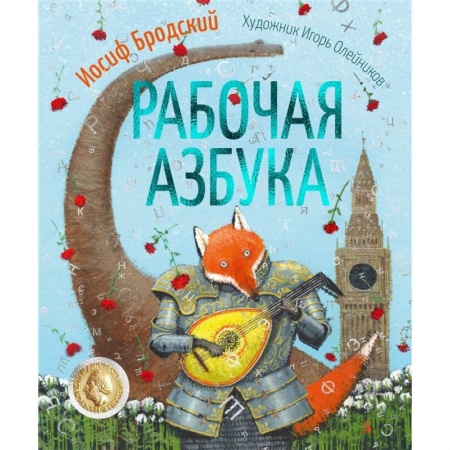 Дошкольникам, книга Рабочая азбука купить по скидке
