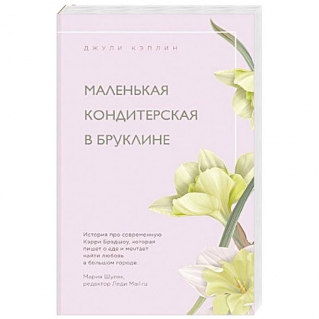 Зарубежный любовный роман, книга Маленькая кондитерская в Бруклине купить по скидке