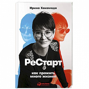 Рестарт. Как прожить много жизней