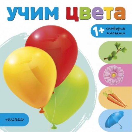 Развитие общих способностей, книга Учим цвета купить по скидке