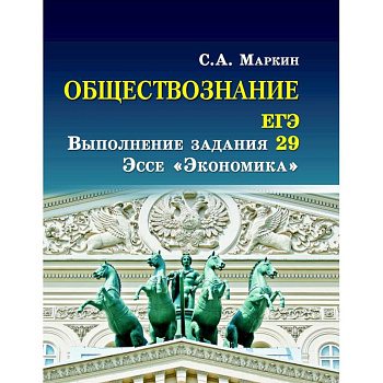 Обществознание. ЕГЭ выполнение задания 29. Эссе 'Экономика'