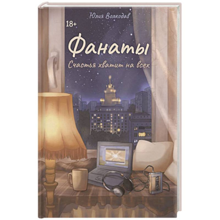 Русская современная проза, книга Фанаты. Счастья хватит на всех купить по скидке