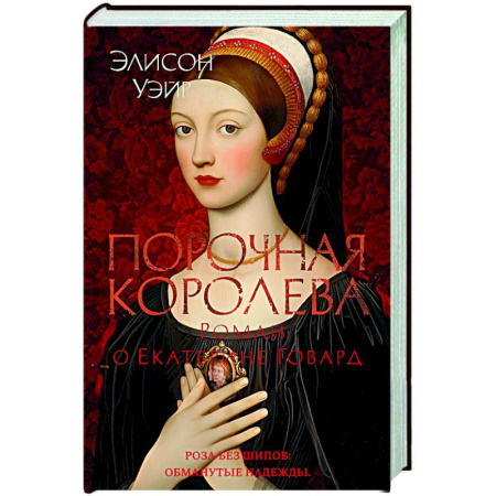 Исторический роман, книга Порочная королева.Роман о Екатерине Говард купить по скидке