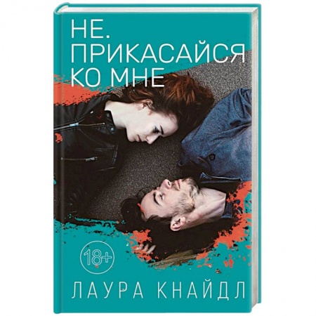 Зарубежный любовный роман, книга Не. Прикасайся ко мне купить по скидке
