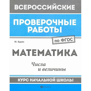 Математика. Числа и величины. Курс начальной школы. ФГОС