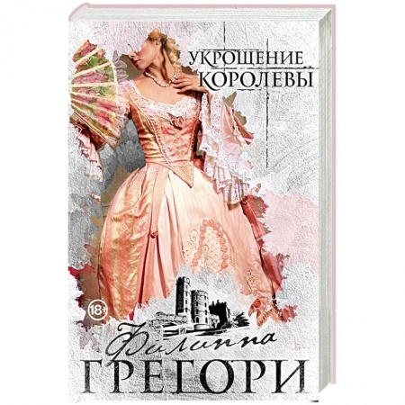 Исторический любовный роман, книга Укрощение королевы купить по скидке