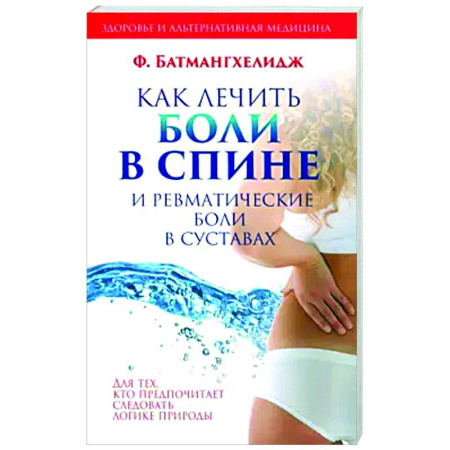 Массаж: лечебный, восточный, книга Как лечить боли в спине и ревматические боли в суставах купить по скидке