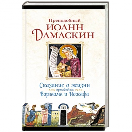 Книги, книга Сказание о жизни преподобных и богоносных отцов наших Варлаама и Иоасафа купить по скидке