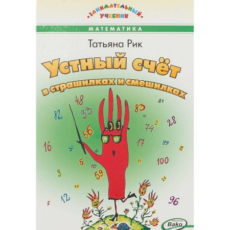 Книги для дошкольников (4-6 лет), книга Устный счет в страшилках и смешилках купить по скидке
