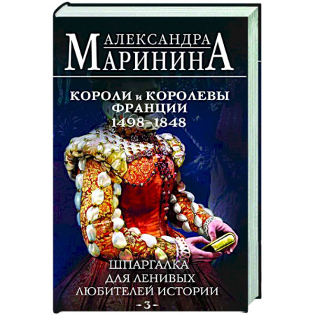 Франция, книга Шпаргалка для ленивых любителей истории #3. Короли и королевы Франции. 1498 - 1848 гг. купить по скидке