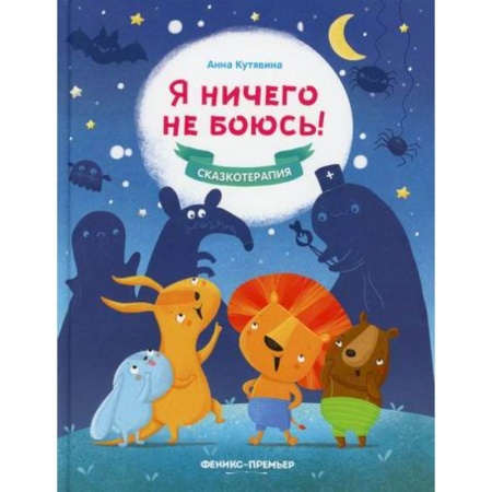 Эпос. Фольклор. Мифы, книга Я ничего не боюсь! купить по скидке