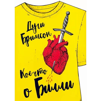 Кое-что о Билли: роман