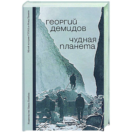 Русская классика, книга Чудная планета. Лагерные рассказы купить по скидке