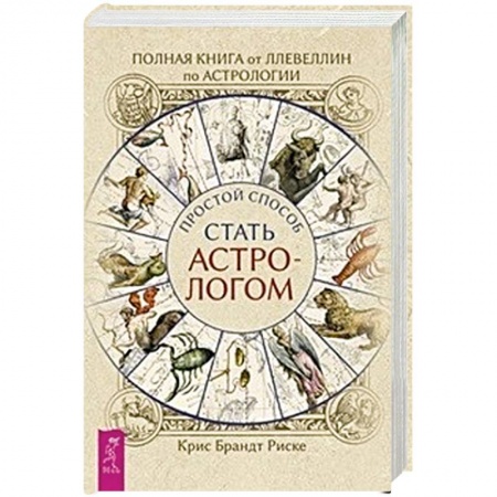 Популярная астрология, книга Полная книга от Ллевеллин по астрологии: простой способ стать астрологом купить по скидке