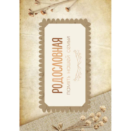 Родословная. Память нашей семьи