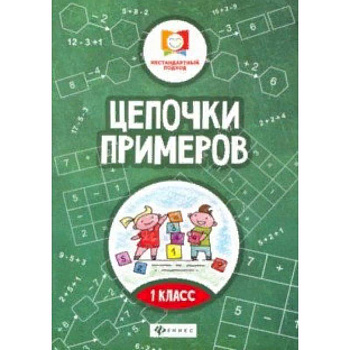 Цепочки примеров: 1 класс Цепочки примеров: 1 класс