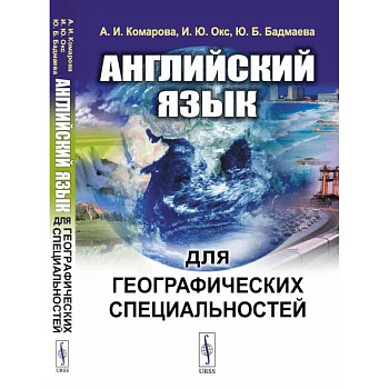 Английский язык для географических специальностей. Учебник