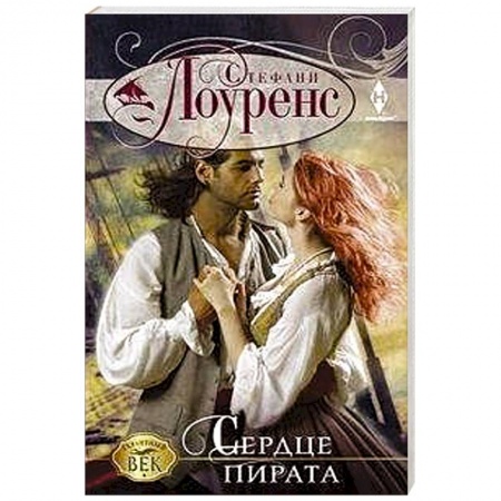 Зарубежный любовный роман, книга Сердце пирата купить по скидке