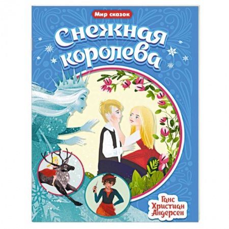 Сказки зарубежных писателей, книга Снежная королева купить по скидке