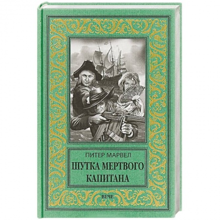 Зарубежная приключенческая литература, книга Шутка мертвого капитана купить по скидке