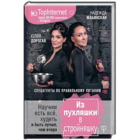 Здоровое и раздельное питание, книга Из пухляшки в стройняшку. Спецагенты по правильному питанию. Научим есть все, худеть и быть лучше, чем вчера купить по скидке