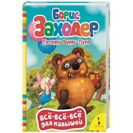 Сказки и истории для малышей, книга Песенки Винни-Пуха купить по скидке