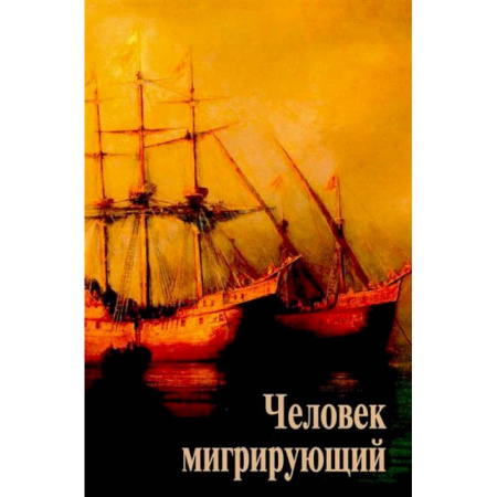 Русские философы, книга Человек мигрирующий: к 70-летию И.Т. Касавина купить по скидке