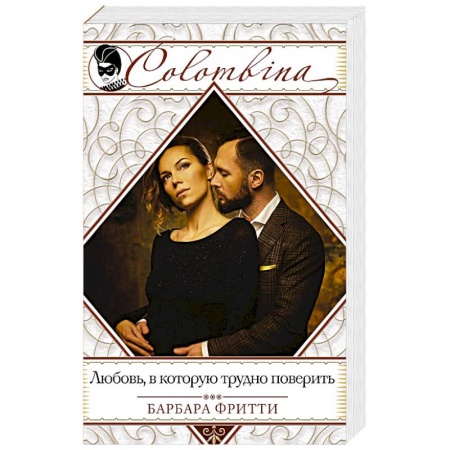Зарубежный любовный роман, книга Любовь, в которую трудно поверить купить по скидке