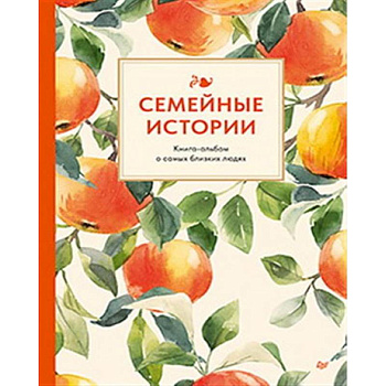 Семейные истории. Книга-альбом о самых близких людях (летняя)