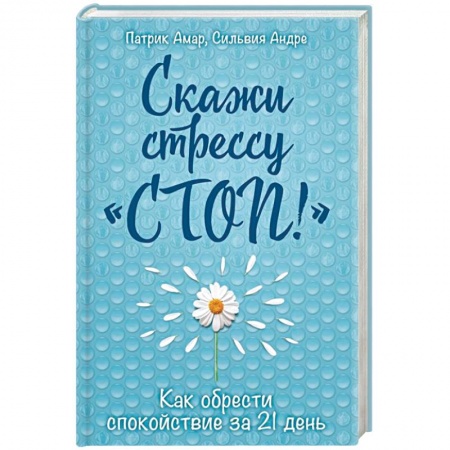 Практическая психология, книга Скажи стрессу 'стоп!'. Как обрести спокойствие за 21 день купить по скидке
