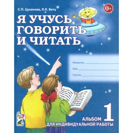 Книги для дошкольников (4-6 лет), книга Я учусь говорить и читать. Альбом 1 купить по скидке