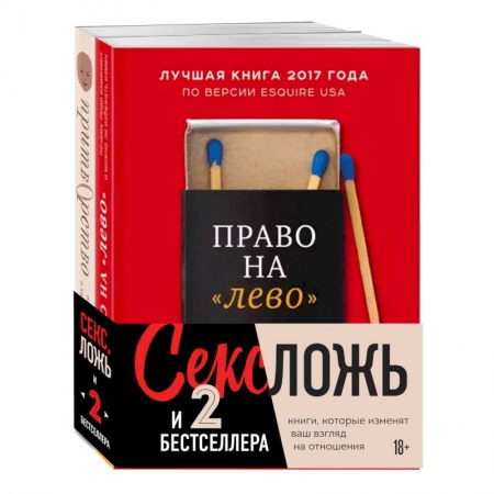 Психология отношений, книга Секс, ложь и 2 бестселлера (комплект из 2 книг) купить по скидке