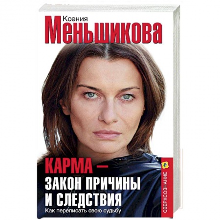 Эзотерика. Оккультизм, книга Карма — закон причины и следствия. Как переписать свою судьбу купить по скидке