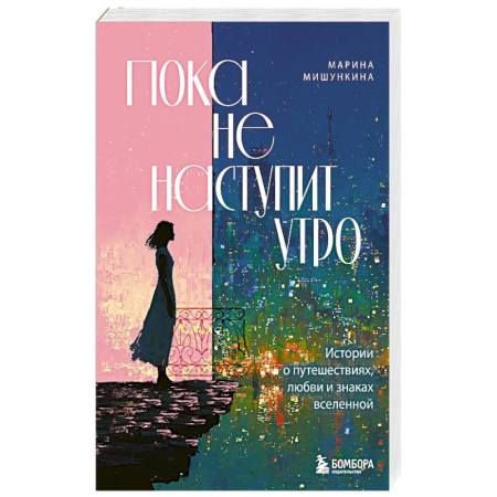 Агрессия. Мотивация, книга Пока не наступит утро. Истории о путешествиях, любви и знаках вселенной купить по скидке