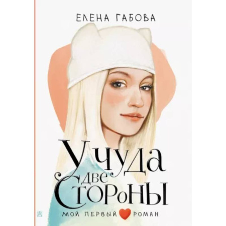 Романтическая проза, книга У чуда две стороны купить по скидке