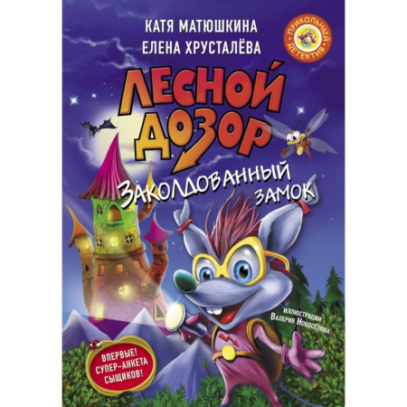Приключения. Детективы, книга Лесной дозор. Заколдованный замок купить по скидке
