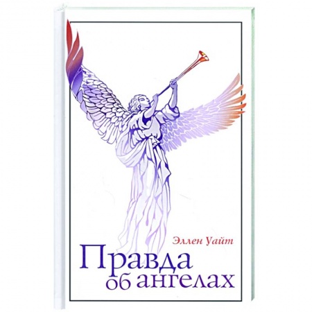 Философия, книга Правда об ангелах купить по скидке