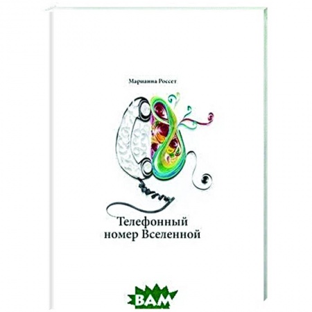 Эзотерические учения, книга Телефонный номер Вселенной купить по скидке