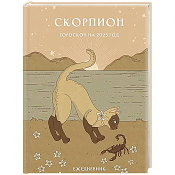 Гороскоп на 2025 год. Скорпион. Ежедневник