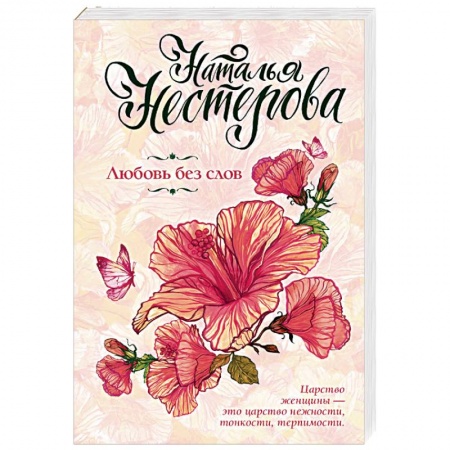 Отечественный любовный роман, книга Любовь без слов купить по скидке