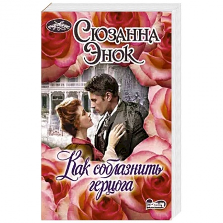 Зарубежный любовный роман, книга Как соблазнить герцога купить по скидке