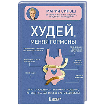 Худей, меняя гормоны. Простая 30-дневная программа похудения, которая работает там, где диеты бессильны