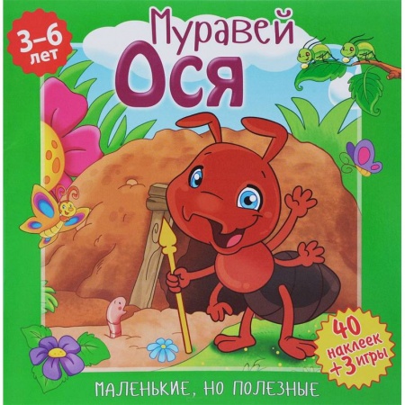 Сказки и истории для малышей, книга Муравей Ося купить по скидке
