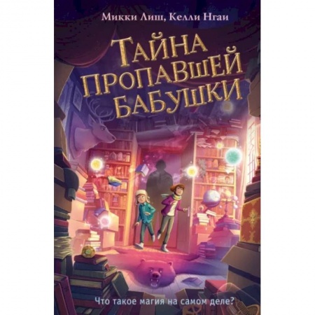 Мистика. Фантастика. Фэнтези, книга Тайна пропавшей бабушки купить по скидке