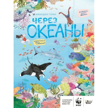 Животный и растительный мир, книга Через океаны купить по скидке