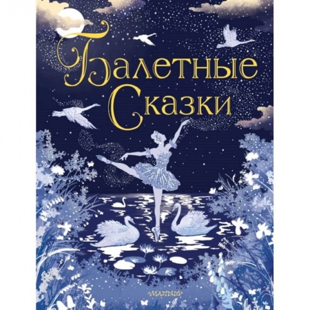 Сказки зарубежных писателей, книга Балетные сказки купить по скидке